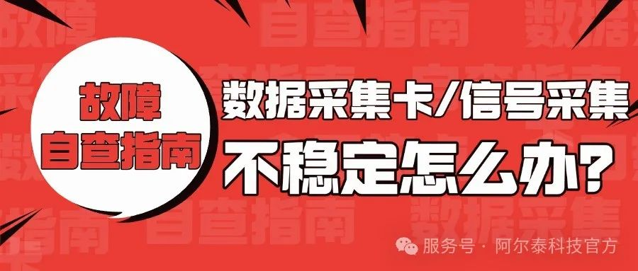 数据采集卡信号不稳定怎么办？阿尔泰来教您